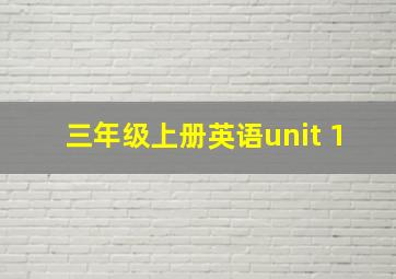 三年级上册英语unit 1